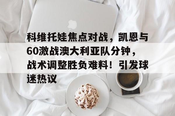 怀特vs切索拉